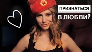 Как признаться в чувствах девушке?