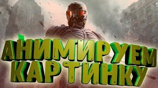 Параллакс эффект из картинки! Видео монтаж After effects+Photoshop
