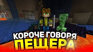 Короче говоря, ПЕЩЕРА - Майнкрафт