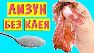 ЛИЗУН БЕЗ КЛЕЯ ПРОВЕРКА рецепта ⚡ Как сделать ЛИЗУН из жидкого мыла и сахара БЕЗ ТЕТРАБОРАТА