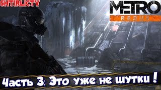 Прохождение Metro 2033 Redux - Часть 3: Это уже не шутки!