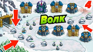 Зимние Волки напали на Колоревство !! Kingdom Rush # 4 Андроид игры