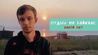 ОТДЫХ НА БАЙКАЛЕ ЛЕТОМ 2019. МОЙ МАРШРУТ И СОВЕТЫ ПЕРЕД ПОЕЗДКОЙ