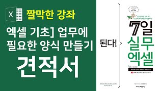 엑셀] 견적서 - 업무에 필요한 양식 만들기2(자막)