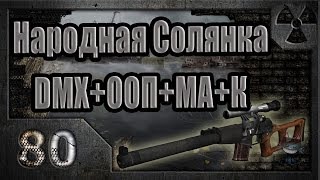 Народная Солянка + DMX + ООП + МА + К. Прохождение. 80 часть
