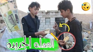 شاهد/حال المواطن اليمني عند عدم قبول العمله الجديده ??