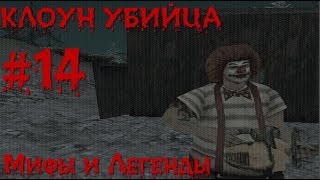 МИФЫ И ЛЕГЕНДЫ | GTA SA | #14 | КЛОУН УБИЙЦА