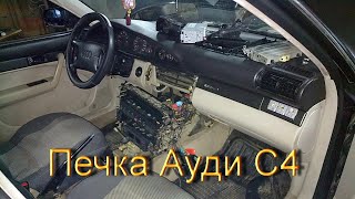 Меняем радиатор печки Audi 100 C4 АКПП с климатом