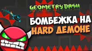 МОЙ ПЕРВЫЙ HARD DEMON!!! НЕУЖЕЛИ, СПУСТЯ ПОЛГОДА | Geometry Dash 2.1