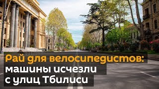 Рай для велосипедистов: машины исчезли с улиц Тбилиси