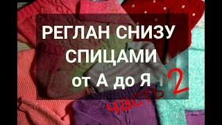 Как вязать РЕГЛАН СНИЗУ ВВЕРХ\\ Как присоединить рукава при вязании реглана снизу спицами\\ ЧАСТЬ 2
