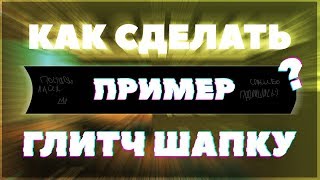 КАК СДЕЛАТЬ КРУТУЮ ГЛИТЧ-ШАПКУ ЗА 5 МИНУТ / PHOTOSHOP CC 2018