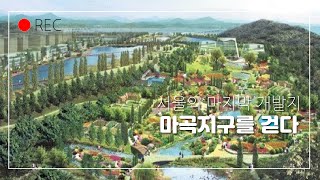 마곡지구 그 새벽을 걷다.