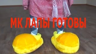 Как я делаю круглые лапы ростовым куклам часть 3 готовы