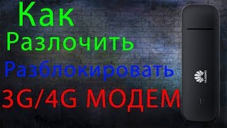 Прошивка модема. Как Разлочить Модем Huawei ? Разблокировка модема E5372
