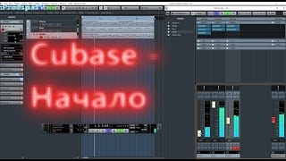 Cubase - от начала до готовой музыки