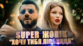 Супер Жорик-SUPER ЖОRIK- Хочу Тибя Любицца (Mixon Remix)