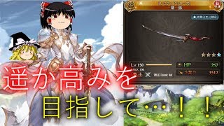 【グラブル】一期一振グローリーが強い！土有利古戦場ダイジェスト…！【ゆっくり実況】