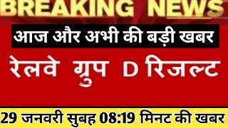 Railway group d result 2018 Big Update || Rrb group d 2018 result, rrb result 29 january New update