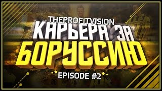 FIFA 17 ♠ Карьера за тренера ♠ Боруссия Дортмунд [#2] | Новый игрок!