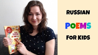 Learn Russian like a Child -- Popular Russian Poems // RUS/ENG subtitles