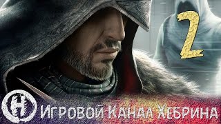 Прохождение Assassin's Creed Revelations - Часть 2 (Константинополь)