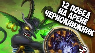 Как делать 12 побед на арене чернокнижником?!Имба лок Рыцари Ледяного Трона.Делай 12 побед на арене.