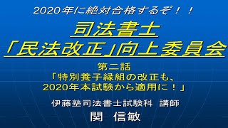 2020司法書士「民法改正」向上委員会２「特別養子縁組の改正も、2020年本試験から適用に！」