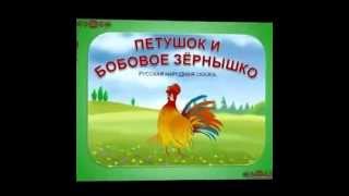 Петушок и бобовое зернышко, сказка мультик