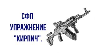 Специальная физическая подготовка упражнение кирпич