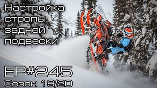 Настройка ограничительного ремня (стропы) задней подвески горного снегохода. EP#245