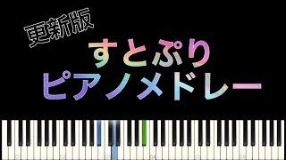 【更新版】すとぷりピアノ40分メドレー/作業用・勉強用BGM