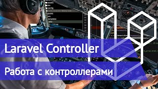 Laravel controller - Примеры проекта