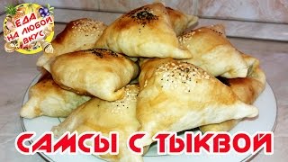 САМСЫ С ТЫКВОЙ | ПОСТНЫЕ РЕЦЕПТЫ | РЕЦЕПТЫ С ТЫКВОЙ