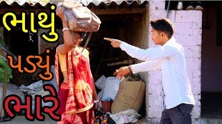 ભાથું પડ્યું ભારે | Suraj Bhaine Bhathu Padyu Bhare | Gujarati Comedy Video 2020