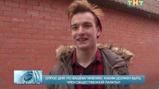 По-вашему, каким должен быть член Общественной палаты? Опрос дня