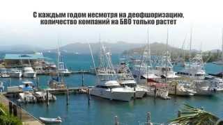 оффшор БВО