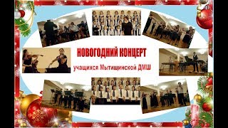 "Новогодний Концерт"-2018 в музыкальной школе в Мытищах.