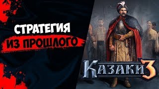 ?СТРАТЕГИЯ ДЛЯ НАСТОЯЩИХ СТРАТЕГОВ ❗ Казаки 3