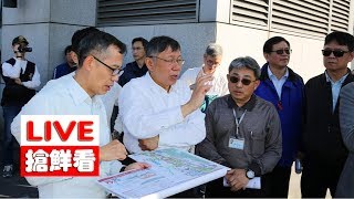【LIVE搶鮮看】台北市長柯文哲 視察東區門戶計畫