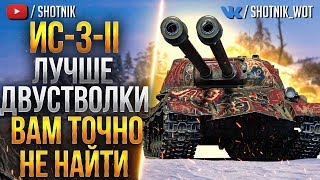 ИС-3-II - ЛУЧШЕ ДВУСТВОЛКИ ВАМ ТОЧНО НЕ НАЙТИ!