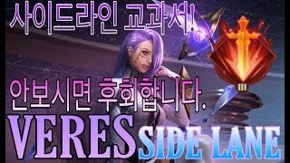 VERES(緋淚) 70% DAMAGE&TANK! 사이드부터 로머까지 모든라인 1티어 베레스입니다~ ROV/AOV/傳說對決/LiênQuânMobile/펜타스톰