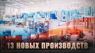 Миф: В России ничего не строится. За месяц открыто 13 новых производств