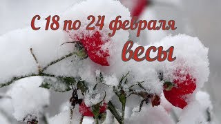 таро расклад Весы с 18 по 24 февраля 2019. прогноз таро гадание на картах колода 78 дверей.