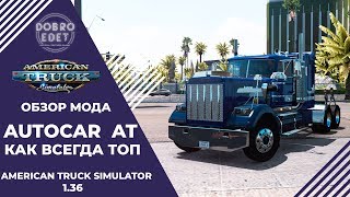 ✅ОБЗОР МОДА AUTOCAR AT BY XBS ATS 1.36