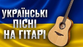 ?? Найкращі Пісні Українською на Гітарі 2 (від MuseTANG) + акорди