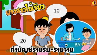 นิทานนางสาวไข่เจียว ตอน ทำบัญชีรายรับรายจ่าย