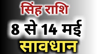 Singh Rashi Saptahik Rashifal 8 Se 14 May 2019/सिंह राशि साप्ताहिक राशिफल 8 से 14 मई 2019