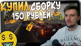 ?КУПИЛ СБОРКУ САМП ДЛЯ СЛАБЫХ ПК ЗА 150 РУБЛЕЙ / SAMP СБОРКА ЗА 150 РУБЛЕЙ НА СЕРВЕРЕ АРИЗОНА РП