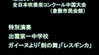 昭和５３年全日本吹奏楽コンクール中国大会　出雲一中　その１